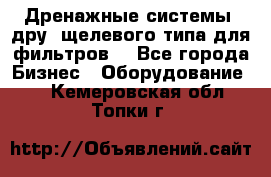 Дренажные системы (дру) щелевого типа для фильтров  - Все города Бизнес » Оборудование   . Кемеровская обл.,Топки г.